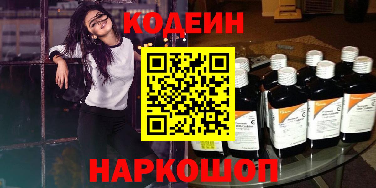 Codein Purple Drank  Вход с VPN  Великие Луки  Codein напиток Lean (лин) 